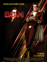 Шазам!