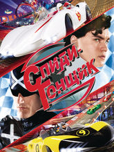 Спиди Гонщик 