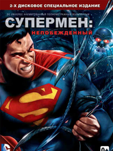 Супермен: Непобежденный