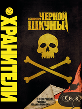 Хранители: История черной шхуны