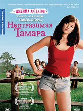 Неотразимая Тамара