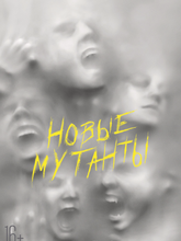 Новые мутанты