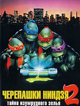 Черепашки-ниндзя 2: Тайна изумрудного зелья