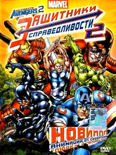 Защитники Справедливости 2