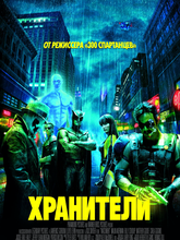 Хранители