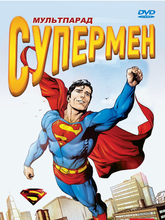 Супермен