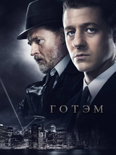 Готэм