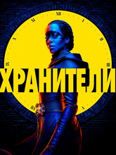 Хранители