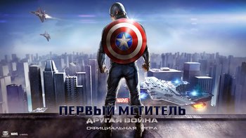 Первый Мститель. Другая война