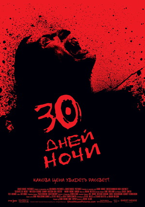 30 дней ночи 