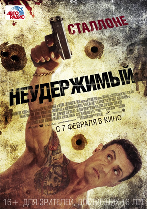 Неудержимый 