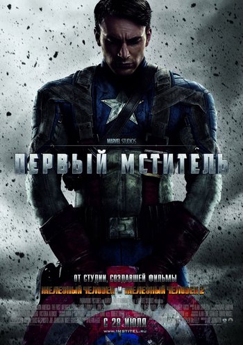 Первый Мститель