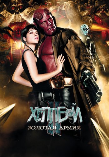 Хеллбой 2: Золотая Армия