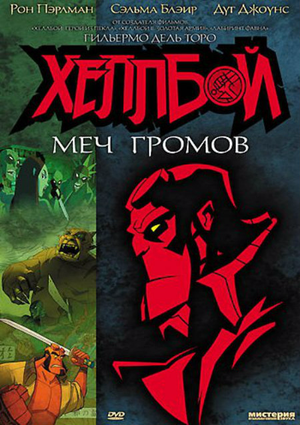 Хеллбой: Меч громов