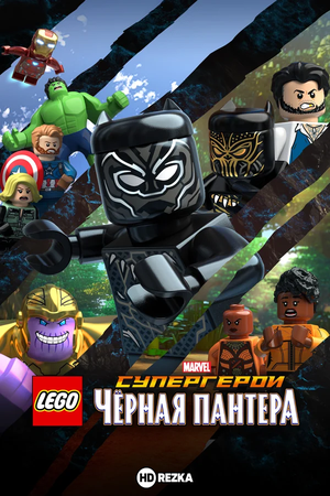 LEGO Супергерои Marvel: Черная пантера