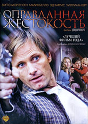 	 Оправданная жестокость 