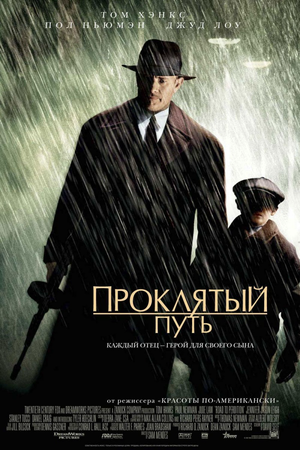 Проклятый путь 