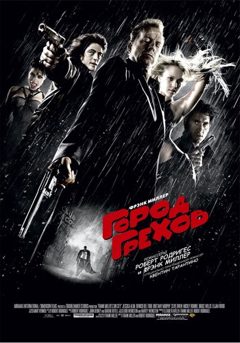Город грехов 