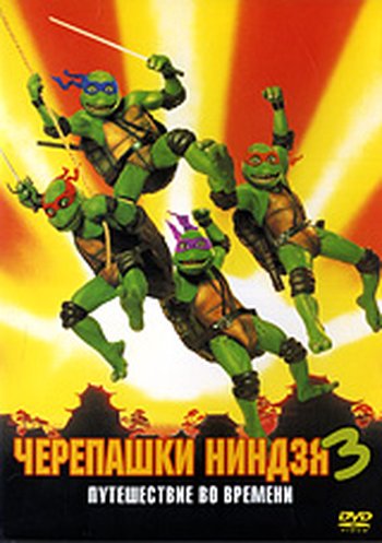 Черепашки-ниндзя 3: Путешествие во времени