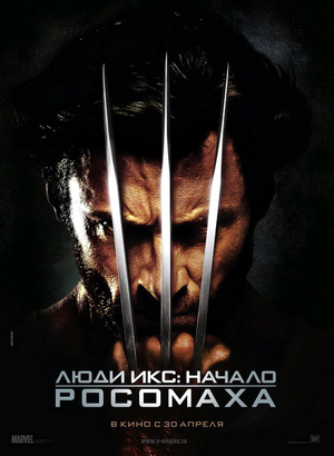 Люди Икс: Начало. Росомаха
