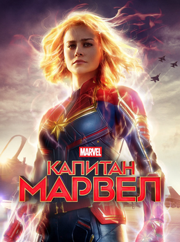 Капитан Марвел