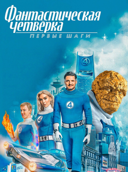 Фантастическая четвёрка: Первые шаги