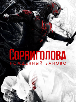 Сорвиголова: Рожденный заново
