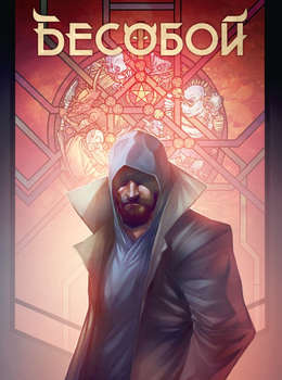 Бесобой