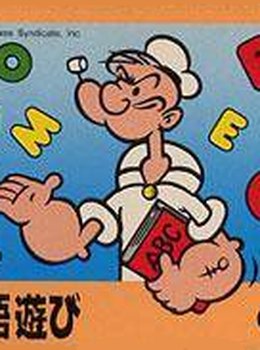 Popeye no Eigo Asobi