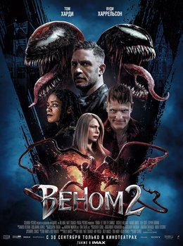 Веном 2