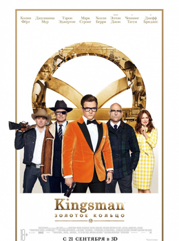 Kingsman: Золотое кольцо