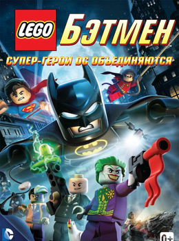LEGO: Бэтмен: Супергерои DC объединяются