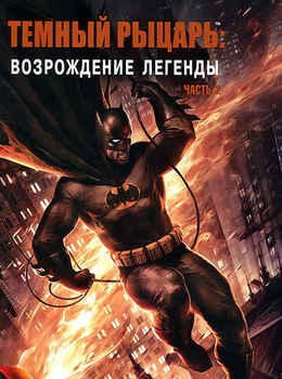 Темный рыцарь: Возрождение легенды. Часть 2 