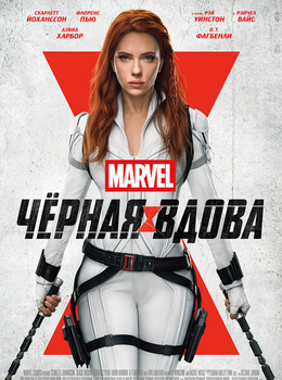 Чёрная Вдова