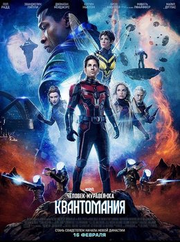 Человек-муравей и Оса: Квантомания