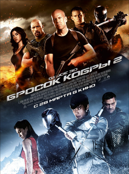 G.I. Joe: Бросок кобры 2 