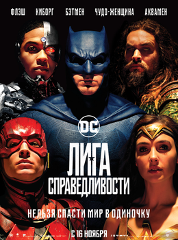 Лига справедливости