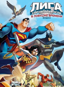 Лига Справедливости: В ловушке времени