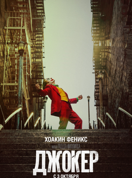 Джокер