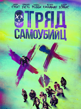 Отряд самоубийц