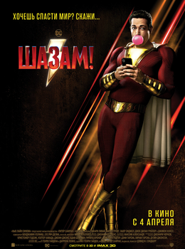 Шазам!