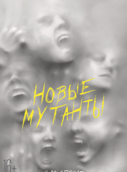 Новые мутанты