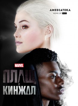 Плащ и Кинжал