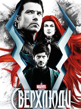 Сверхлюди