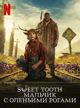 Sweet Tooth: Мальчик с оленьими рогами
