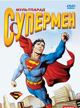 Супермен