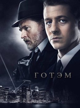 Готэм