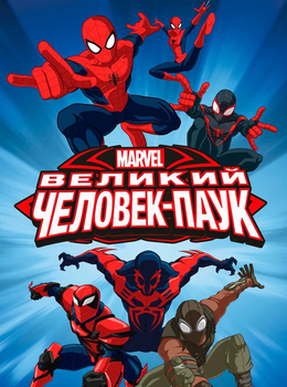 Великий Человек-паук