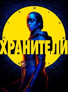 Хранители